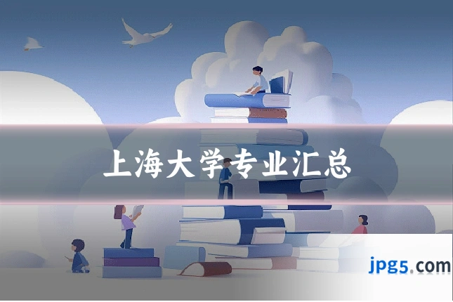 上海大学专业汇总