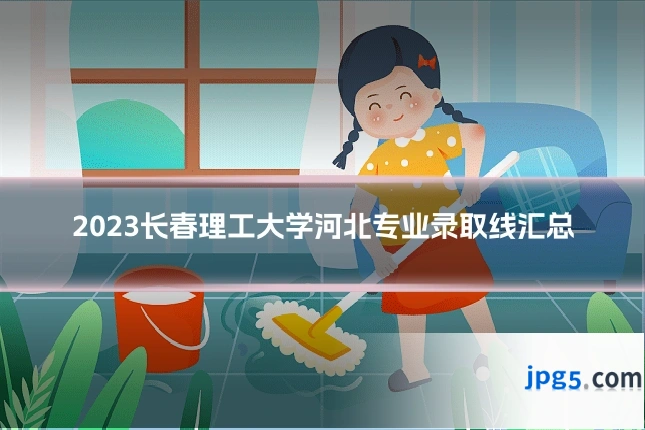 2023长春理工大学河北专业录取线汇总