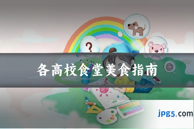 各高校食堂美食指南