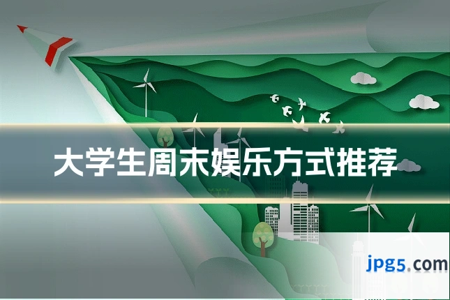 大学生周末娱乐方式推荐