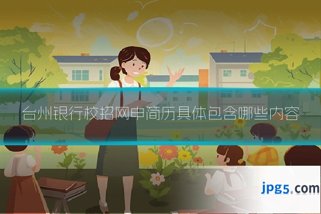 台州银行校招网申简历具体包含哪些内容