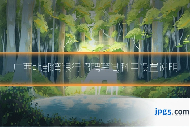 广西北部湾银行招聘笔试科目设置说明