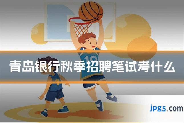 青岛银行秋季招聘笔试考什么