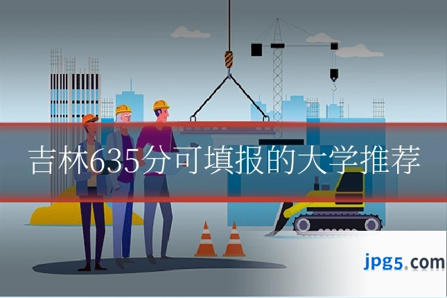 吉林635分可填报的大学推荐