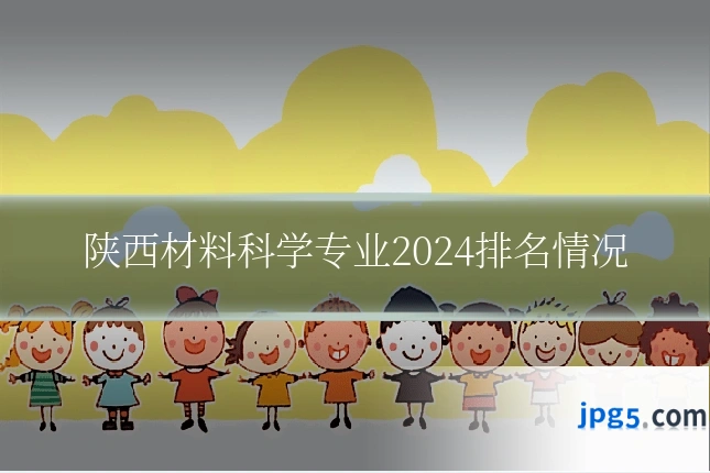 陕西材料科学专业2024排名情况