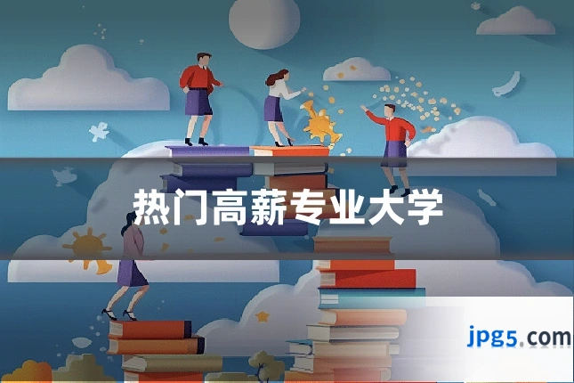 热门高薪专业大学