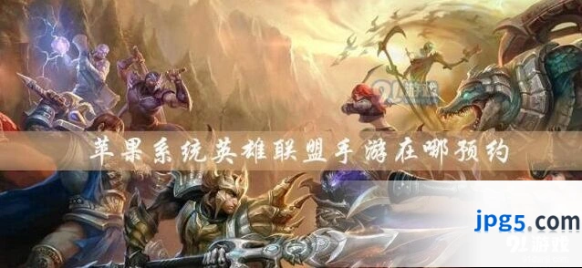 英雄联盟手游IOS系统预约地址分享