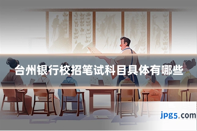 台州银行校招笔试科目具体有哪些