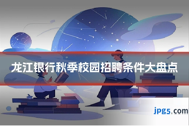 龙江银行秋季校园招聘条件大盘点
