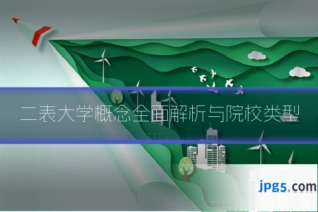 二表大学概念全面解析与院校类型