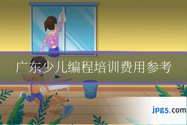 广东少儿编程培训费用参考