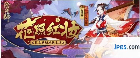 阴阳师花鸟卷花照红妆皮肤特效鉴赏