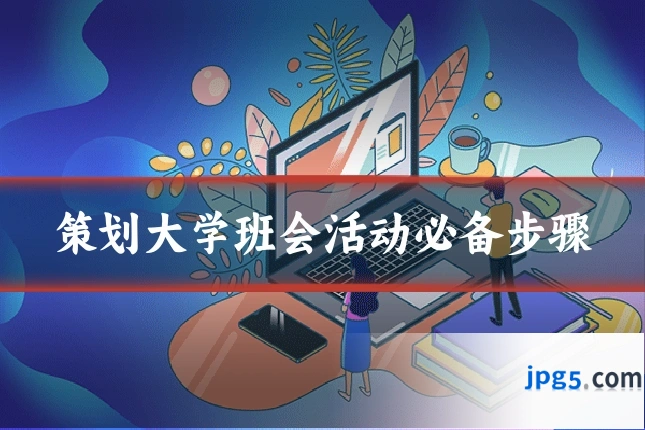 策划大学班会活动必备步骤