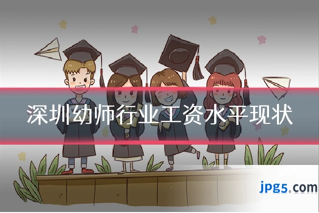 深圳幼师行业工资水平现状