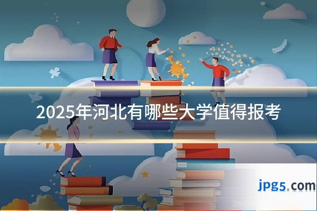 2025年河北有哪些大学值得报考