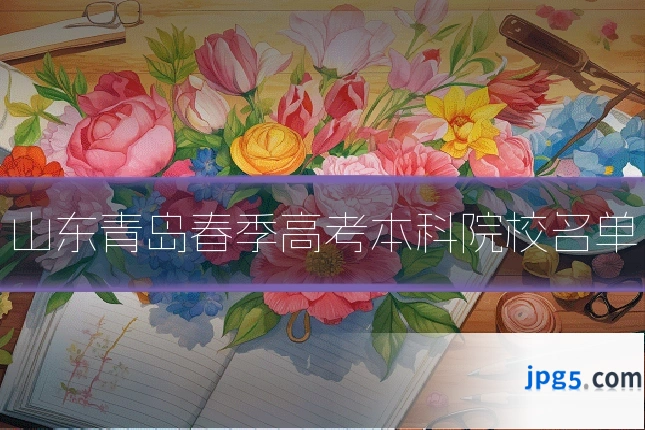 山东青岛春季高考本科院校名单