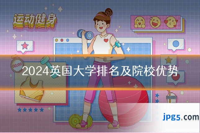 2024英国大学排名及院校优势