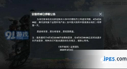 和平精英2020年4月4日停服时间介绍