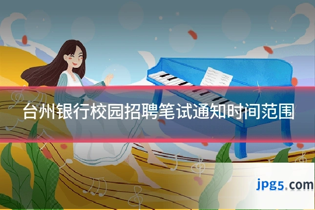 台州银行校园招聘笔试通知时间范围