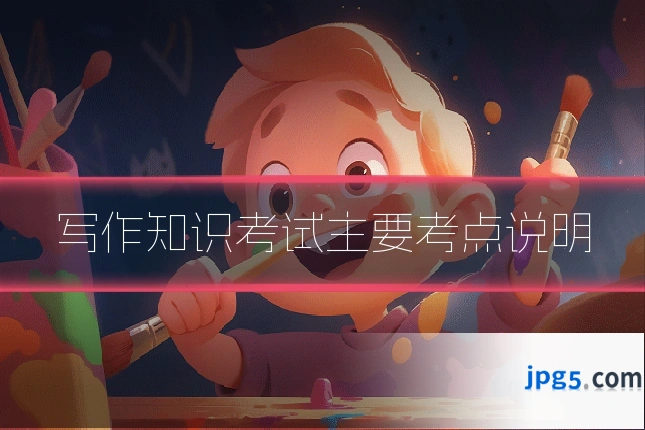 写作知识考试主要考点说明