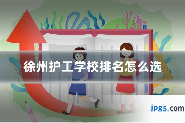 徐州护工学校排名怎么选