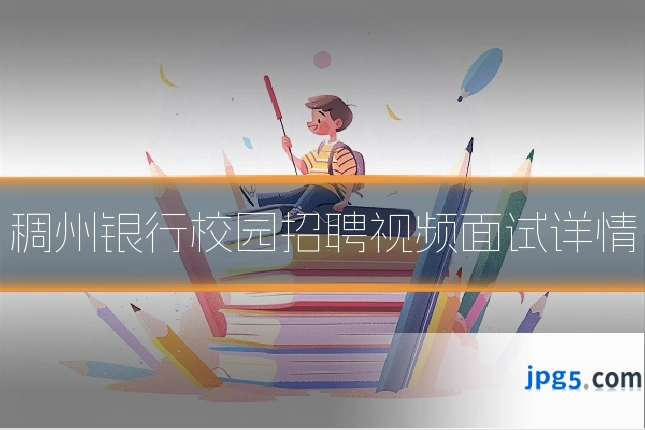 稠州银行校园招聘视频面试详情