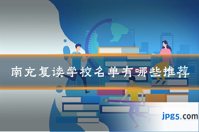 南充复读学校名单有哪些推荐
