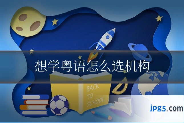 想学粤语怎么选机构
