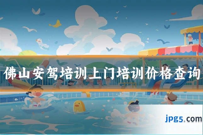 佛山安驾培训上门培训价格查询