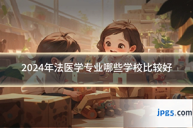2024年法医学专业哪些学校比较好