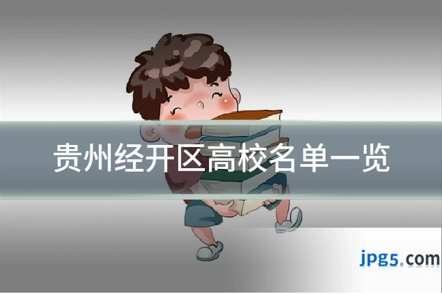 贵州经开区高校名单一览