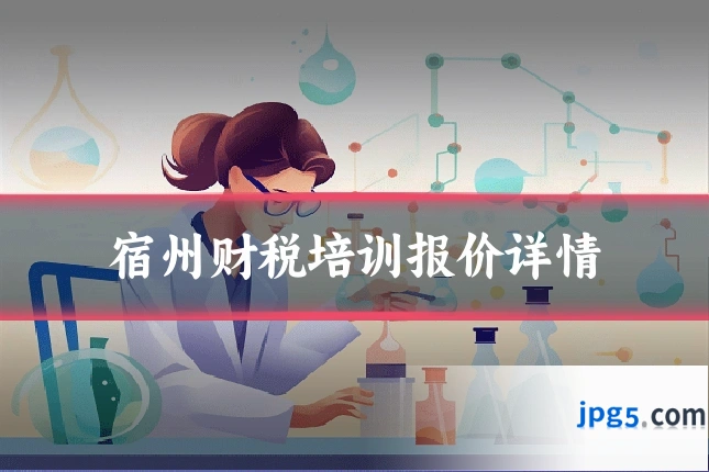 宿州财税培训报价详情