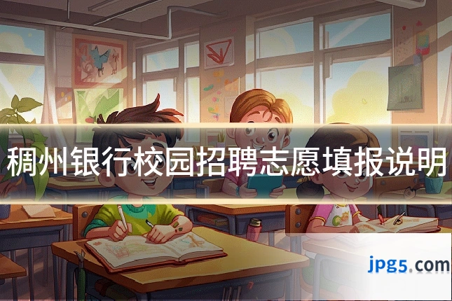 稠州银行校园招聘志愿填报说明