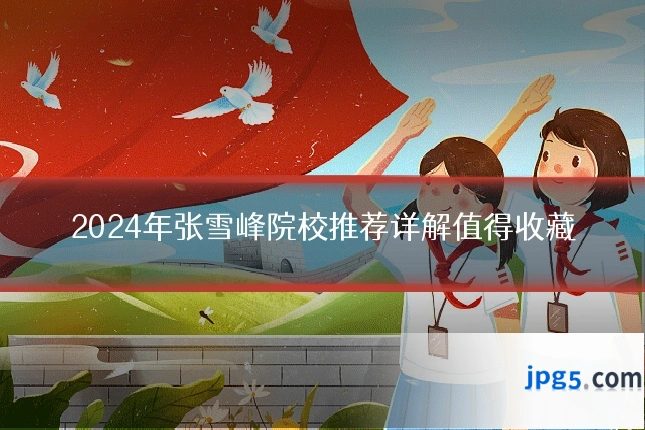 2024年张雪峰院校推荐详解值得收藏