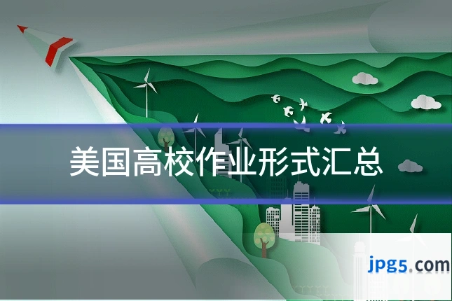美国高校作业形式汇总