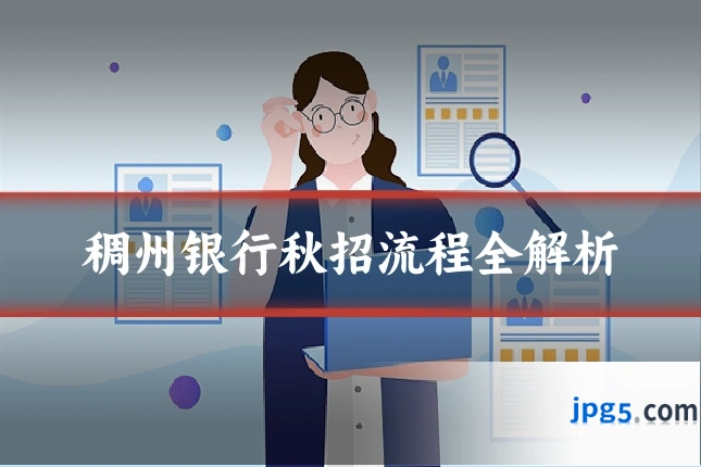 稠州银行秋招流程全解析