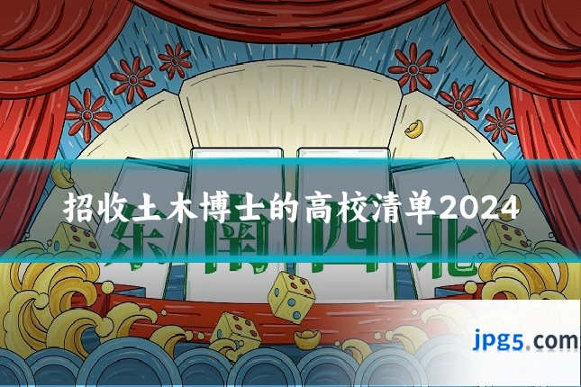 招收土木博士的高校清单2024