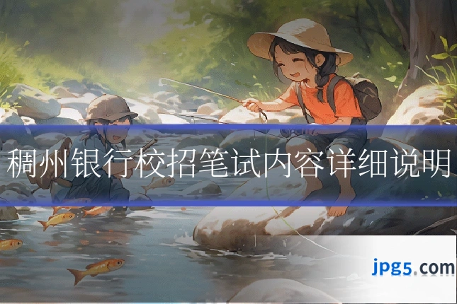 稠州银行校招笔试内容详细说明