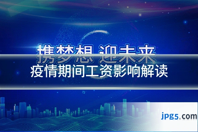 疫情期间工资影响解读