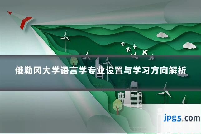 俄勒冈大学语言学专业设置与学习方向解析