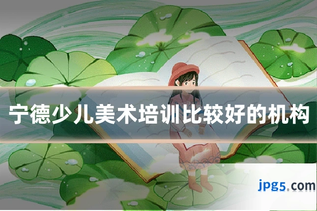 宁德少儿美术培训比较好的机构