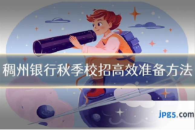 稠州银行秋季校招高效准备方法