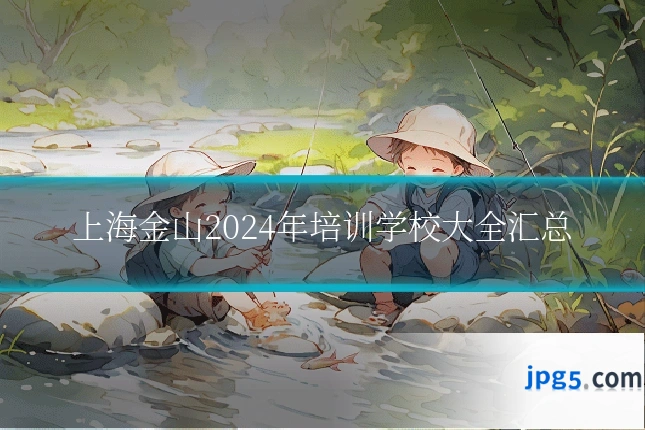 上海金山2024年培训学校大全汇总