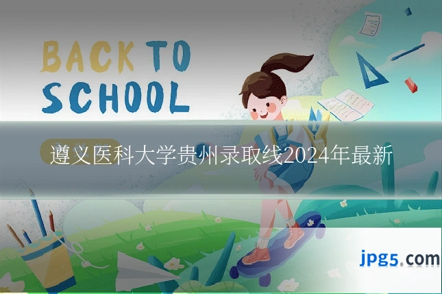 遵义医科大学贵州录取线2024年最新