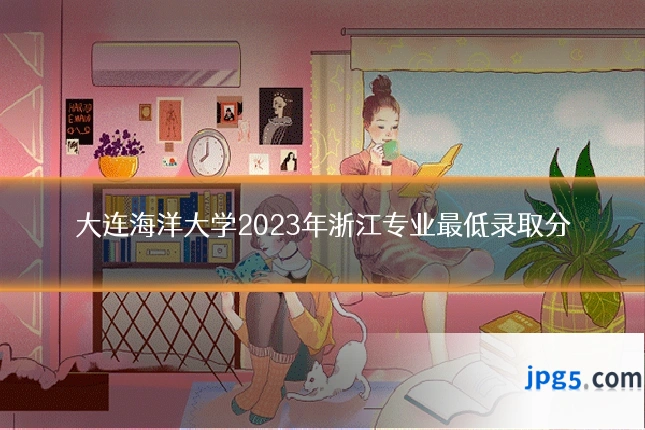 大连海洋大学2023年浙江专业最低录取分