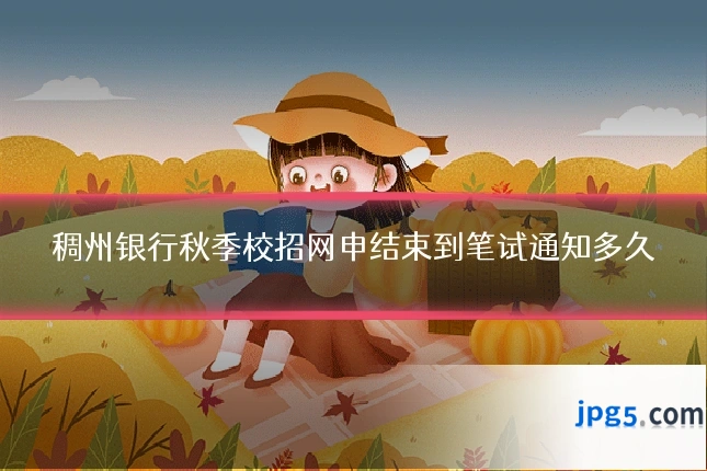 稠州银行秋季校招网申结束到笔试通知多久