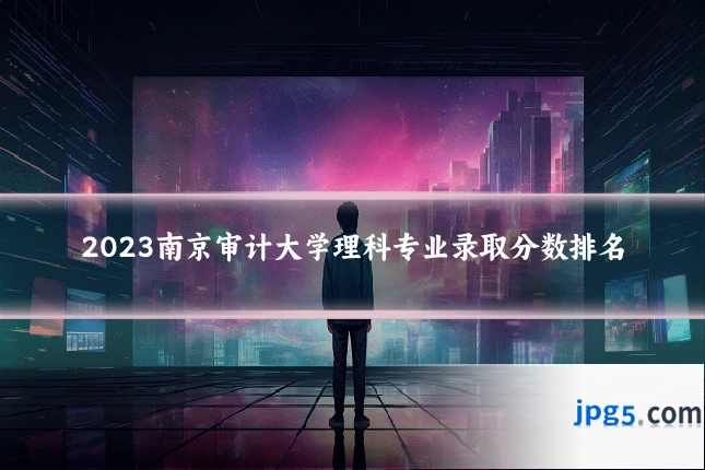 2023南京审计大学理科专业录取分数排名
