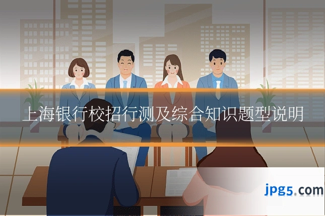 上海银行校招行测及综合知识题型说明