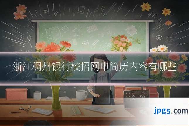 浙江稠州银行校招网申简历内容有哪些