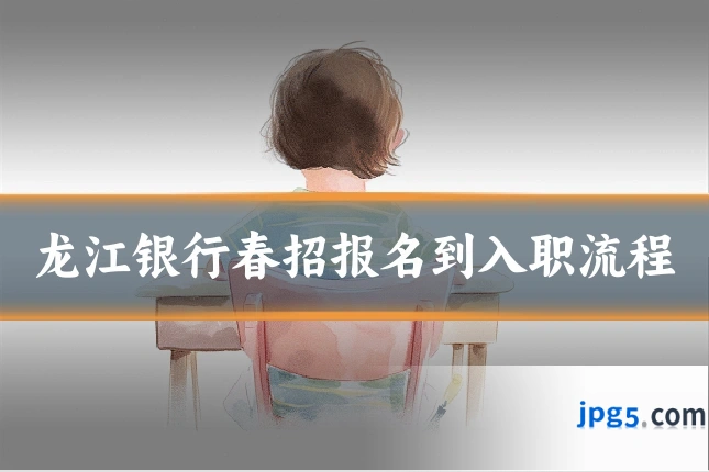 龙江银行春招报名到入职流程